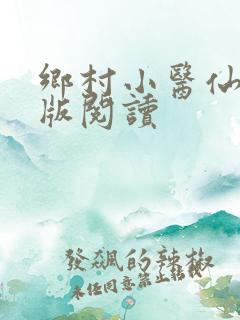 乡村小医仙完整版阅读