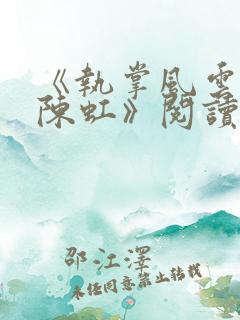 《执掌风云萧峥陈虹》阅读全文