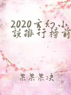 2020玄幻小说排行榜前十名