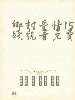 乡村爱情15在线观看免费版电视剧企鹅影视