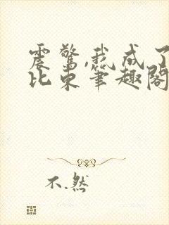 震惊,我成了比比东笔趣阁