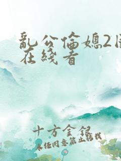 乱公伦媳2国语在线看
