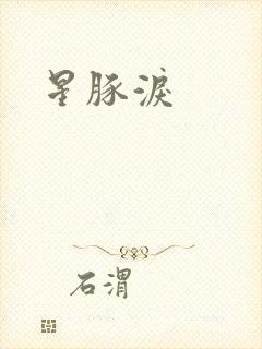 星豚泪