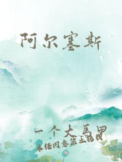 阿尔塞斯