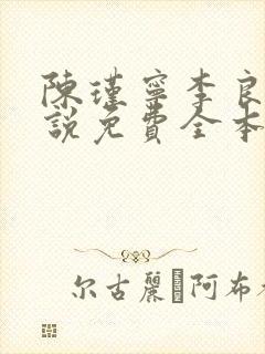 陈瑾宁李良晟小说免费全本阅读