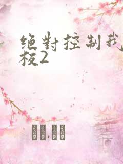 绝对控制我的学校2