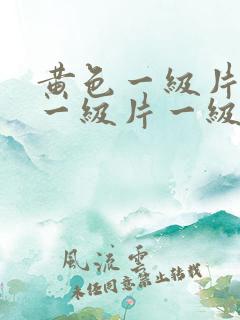 黄色一级片黄色一级片一级片