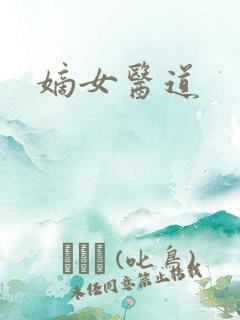 嫡女医道