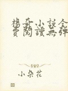 杨奇小说全文免费阅读无弹窗