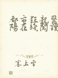 都市狂龙医仙林阳在线阅读