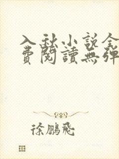 入秋小说全文免费阅读无弹窗
