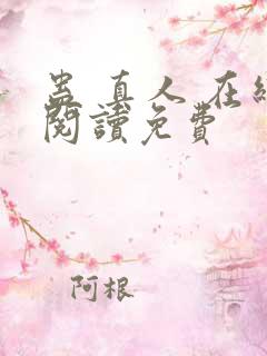 蛊 真人 在线阅读免费