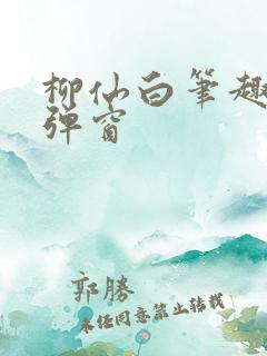 柳仙白笔趣阁无弹窗