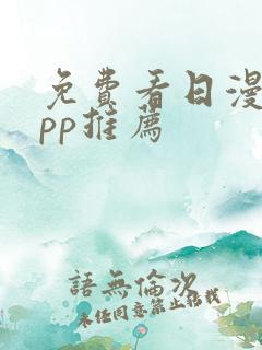 免费看日漫的app推荐