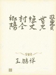乡村绝世医神楚阳全文免费阅读