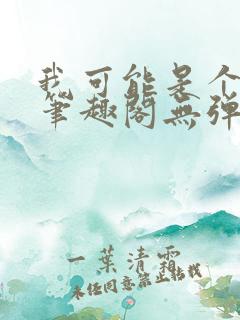 我可能是个渣攻笔趣阁无弹窗