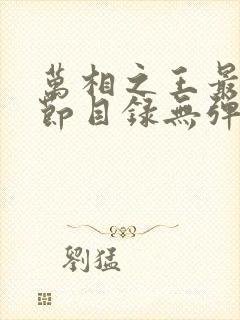 万相之王最新章节目录无弹窗阅读