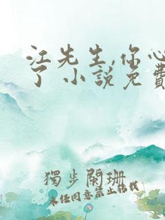 江先生,你心动了 小说免费阅读全集
