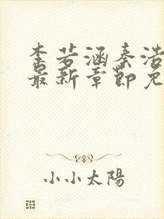 李若涵秦浩小说最新章节免费阅读