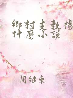 乡村支教杨羽是什么小说