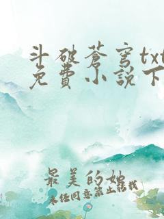 斗破苍穹txt免费小说下载