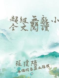 超级无敌小医仙全文阅读