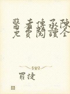 医者传承陈轩 免费阅读全集