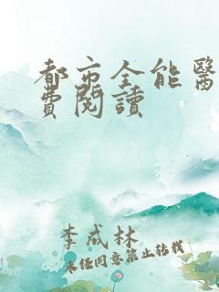 都市全能医圣免费阅读