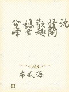 公媳欢情沈曼江峰笔趣阁