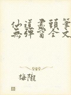仙道尽头笔趣阁无弹窗全文阅读