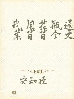我用花瓶通古今叶苜苜全文