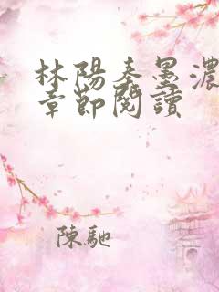 林阳秦墨浓最新章节阅读
