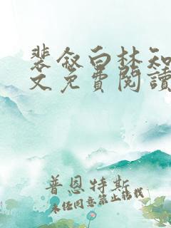 裴叙白林知夏全文免费阅读笔趣阁