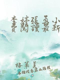李婷张勇小说免费阅读最新章节更新时间