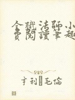 全职法师小说免费阅读笔趣阁无弹窗