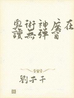 奥术神座在线阅读无弹窗