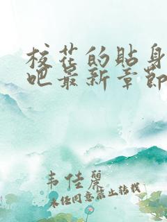 校花的贴身高手吧最新章节免费