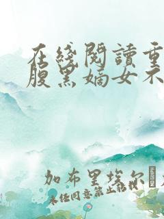在线阅读重生之腹黑嫡女不想嫁
