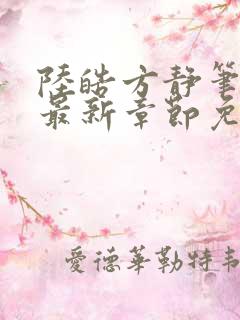 陆皓方静笔趣阁最新章节免费阅读