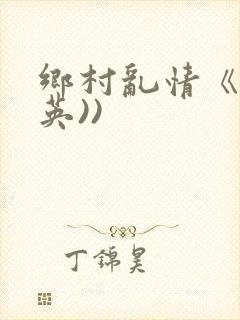 乡村乱情《胡秀英))