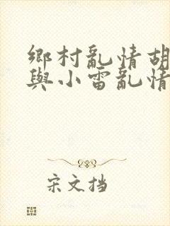 乡村乱情胡秀英与小雷乱情