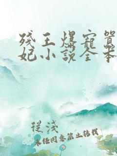 残王爆宠嚣张医妃小说全本阅读