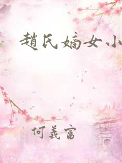 赵氏嫡女小说