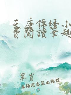 天唐锦绣小说免费阅读笔趣阁
