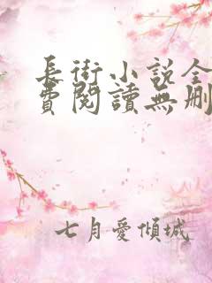 长街小说全文免费阅读无删减