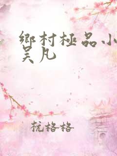 乡村极品小神医吴凡