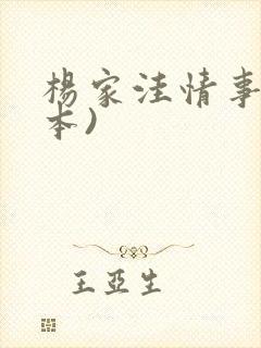 杨家洼情事(全本)