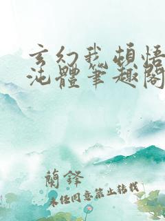 玄幻我顿悟了混沌体笔趣阁