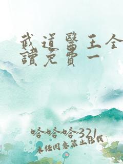 武道医王全文阅读免费一