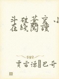 斗破苍穹 小说在线阅读